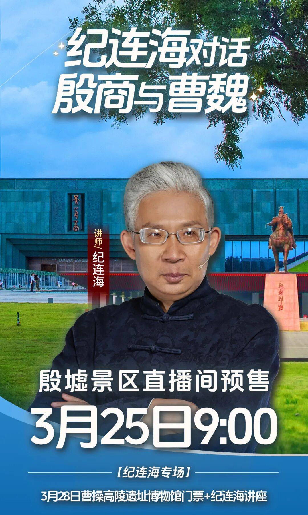 开云注册 -殷墟博(bó)物館(guǎn)纪连海讲座专场+曹操高陵遗址博(bó)物館(guǎn)福利门票，3月25日殷墟景区直播间限量(liàng)500张预售(shòu)开抢！